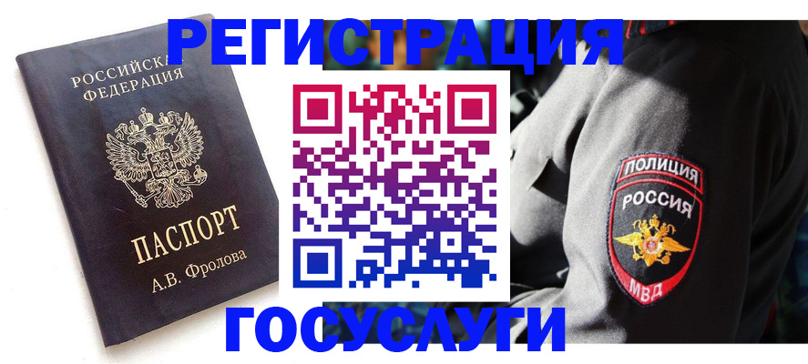 временная регистрация для всех в Реутове